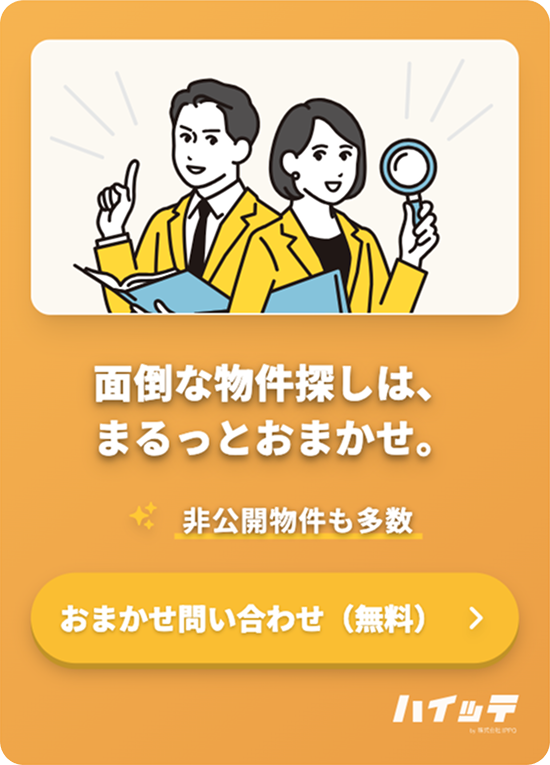 面倒な物件探しは、まるっとおまかせ。非公開物件も多数 おまかせ問い合わせはコチラ