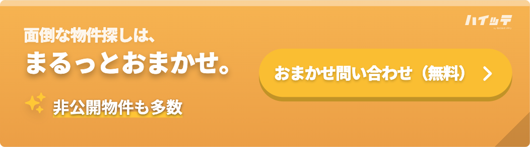 面倒な物件探しは、まるっとおまかせ。非公開物件も多数 おまかせ問い合わせはコチラ