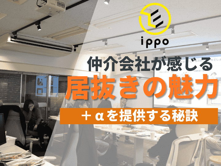 オフィス・事務所仲介のプロが断言！不動産業界の慣習を再定義｜【移転インタビュー#２０】株式会社IPPO