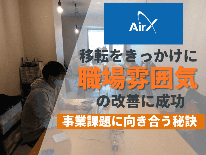 新しいことには熱量高く取り組みたい｜株式会社AirX #30