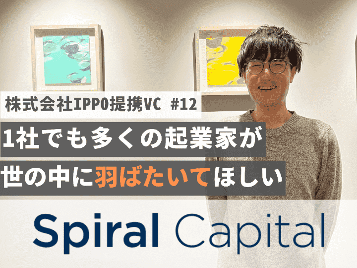 1社でも多くのスタートアップが世の中に羽ばたいてほしい｜ Spiral Capital株式会社【提携VC #12】