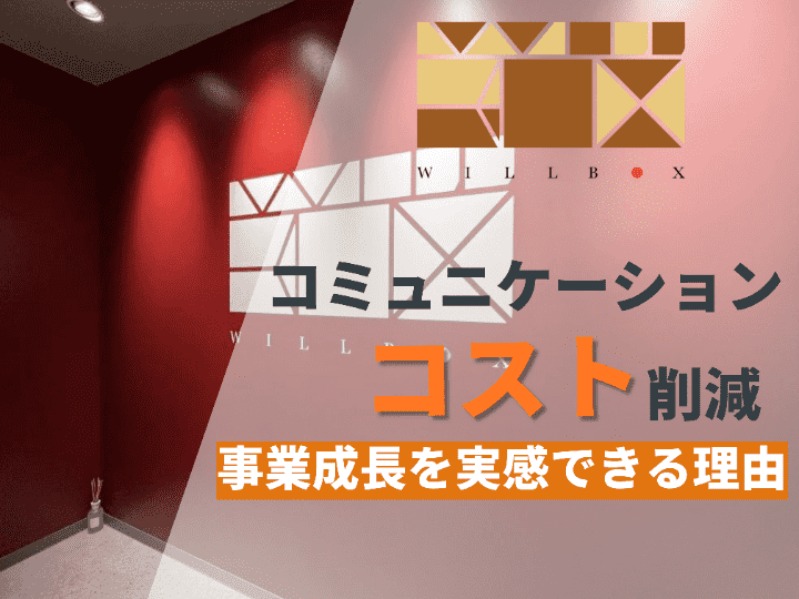 職種に適した働き方を実感できるオフィスに｜Willbox株式会社 #31