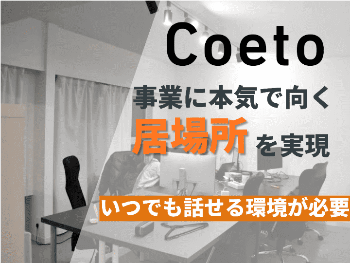 「自分達の居場所がほしい」オフィス移転の目的を見事に叶えた｜Coeto株式会社 #36