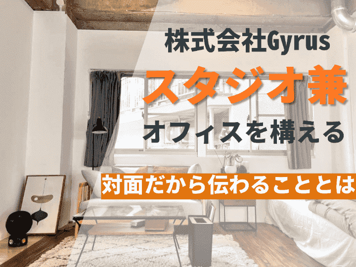 リモートとは違うオフィス醍醐味｜【移転インタビュー#３８】株式会社Gryus