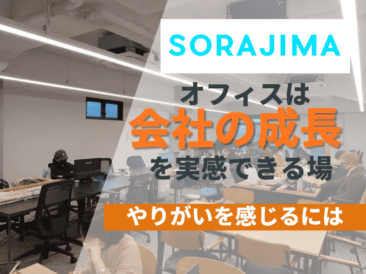 成長を実感できる一方で、ネガティブな変化も•••｜株式会社ソラジマ #35