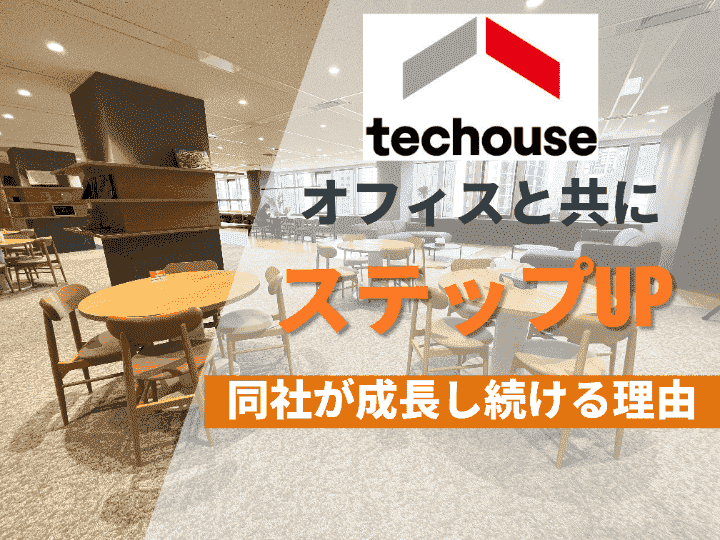 社員の相互理解、顧客対応、採用に改善が｜株式会社Techouse #37