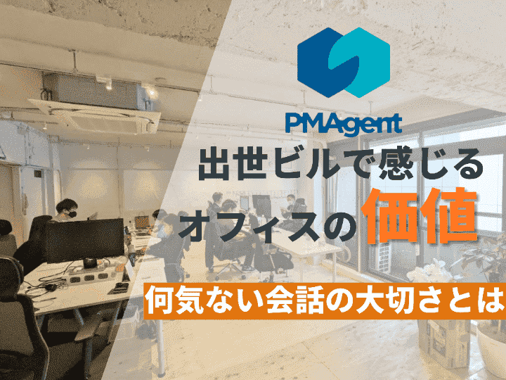 出世ビル移転後に実感したオフィスの価値｜株式会社 PM Agent #40