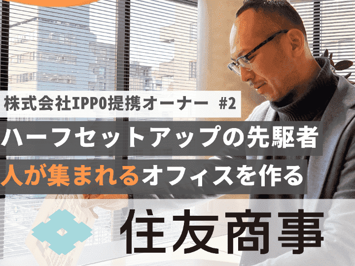 ハーフセットアップの先駆け「PREX」を手掛ける住友商事株式会社【オーナーインタビュー#２】