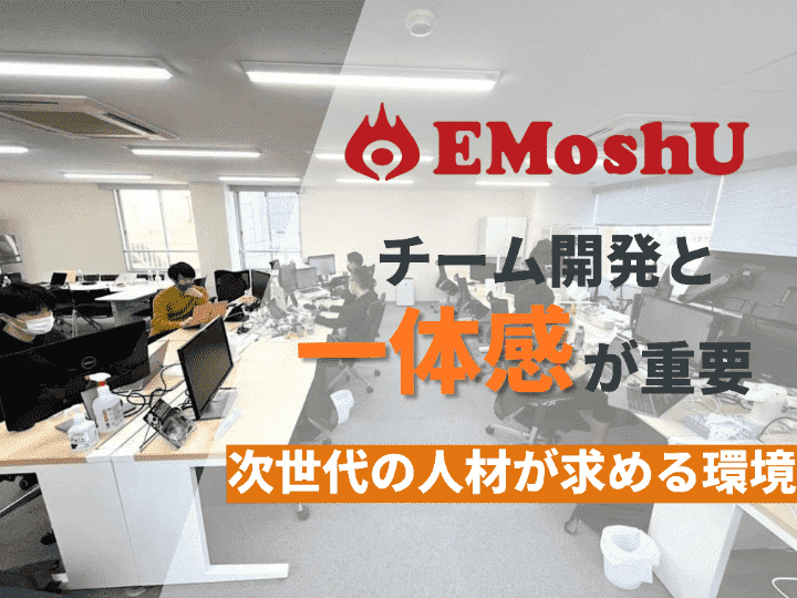 未来の仲間のために働く環境を良くしたい｜株式会社EMoshU #46