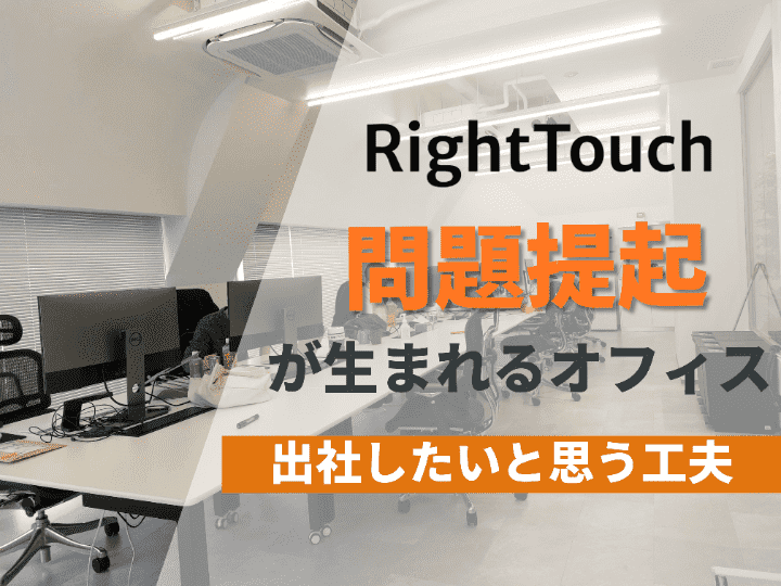 アイデアや問題提起が生まれるコンパクトなオフィス｜株式会社RightTouch #43