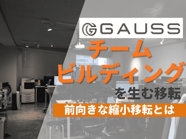 ランニングコスト削減と組織の一体感を実現 | 株式会社GAUSS #51