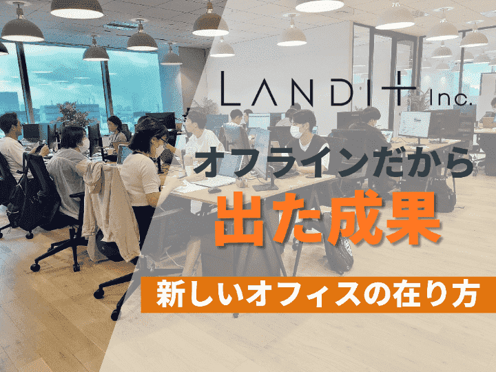 採用担当者必見！インターン生にも好評な理由とは | ランディット株式会社 #50