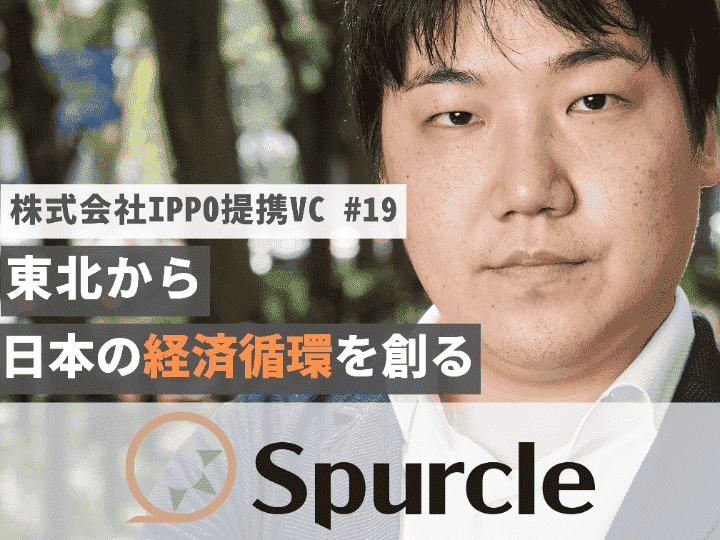東北から、日本の経済循環を創っていく｜スパークル株式会社【提携VC #19】