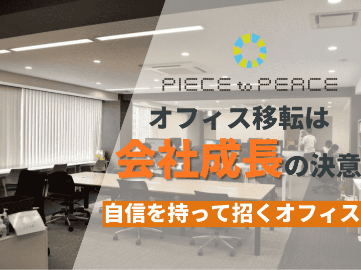 株式会社Piece to Peace様 オフィス移転事例