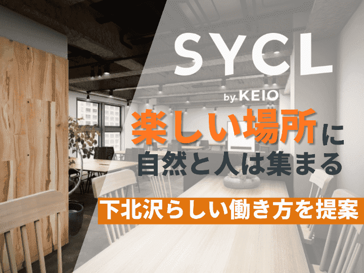 楽しいと感じるところに人は集まる｜【サービスオフィススインタビュー#１】SYCL by KEIO