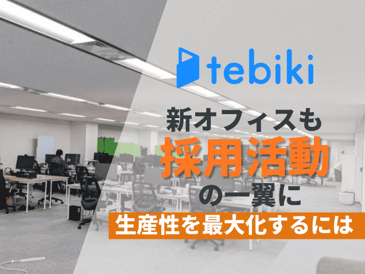 ”ヒトを大事にしたい”という想いを実現 | Tebiki株式会社 #56