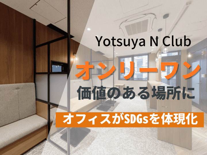 ビルに息を吹き込み、オンリーワンの価値あるオフィスを作りたい｜【サービスオフィススインタビュー#２】Yotsuya N Club