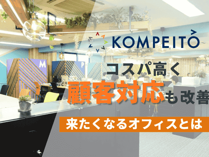 株式会社KOMPEITO様 オフィス移転事例