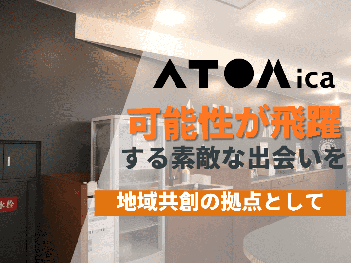 「この人と会わなかったらこんなこと出来なかったな」そんな素敵な出会いを誰もが味わえる世界へ｜【サービスオフィスインタビュー#６】ATOMica北九州
