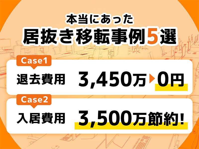 移転で失敗しない！居抜きオフィス移転完全マニュアル