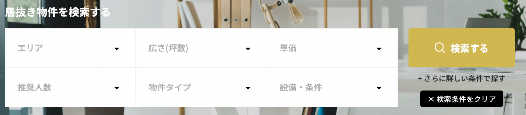 オフィス物件検索フォーム