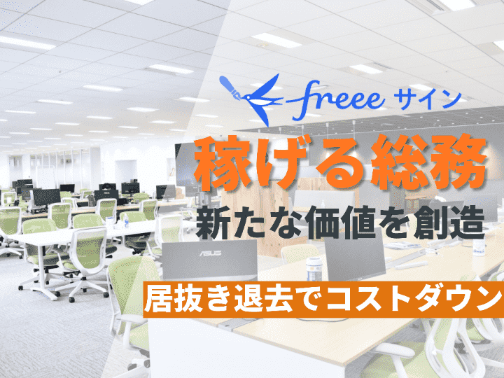 200万円以上のコスト削減に成功 | freeeサイン株式会社 #1