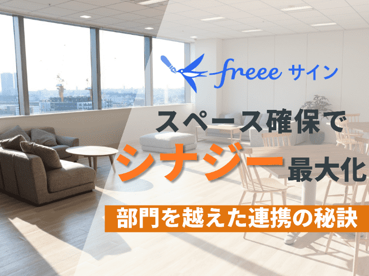 コミュニケーション頻度を上げ、急成長フェーズへ | freeeサイン株式会社 #61