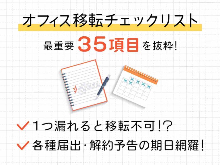 オフィス移転チェックリストを無料ダウンロード！やることやタスク、流れを解説