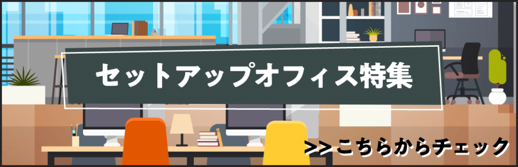 セットアップオフィスの検索結果ページへ