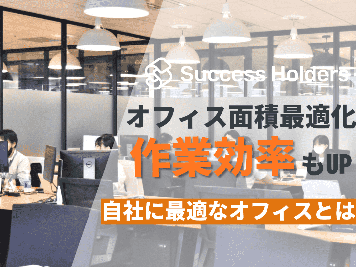 コスト削減と生産性向上の両立を実現 | 株式会社Success Holders #60