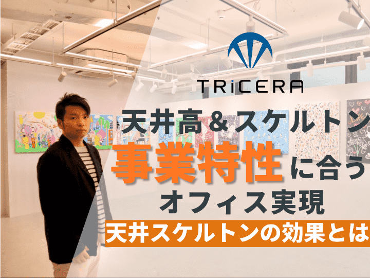 事業拡大に応じたリブランディング｜株式会社TRiCERA #62