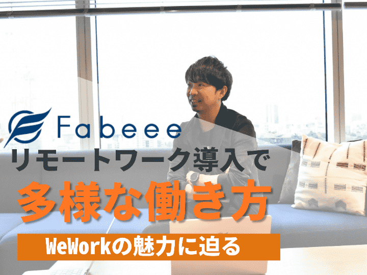 メンバーの出社率も向上！事業を推進する原動力に | Fabeee株式会社 #63