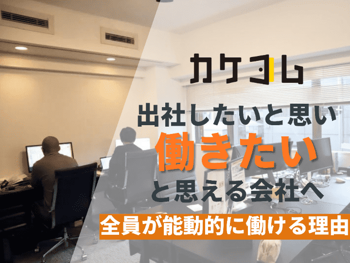 コスト削減しながら理想のオフィスが完成｜株式会社カケコム #66