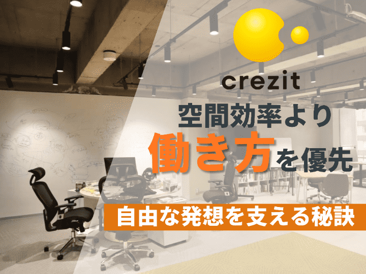 どう働きたいかで作るオフィスへ｜Crezit Holdings株式会社 #70