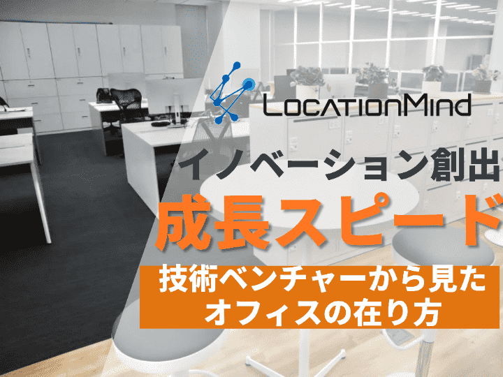 採用計画を意識したオフィス移転を｜LocationMind株式会社 #68