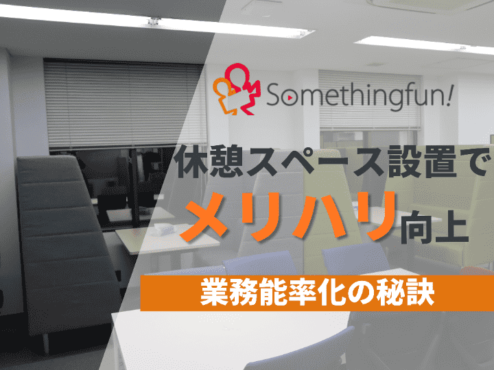 会社はメンバーが幸せになるためのオフィス｜株式会社サムシングファン #71