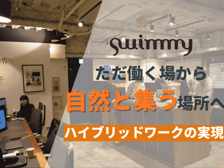 会話の大切さを実感、価値創造に欠かせないオフィス｜株式会社swimmy #72