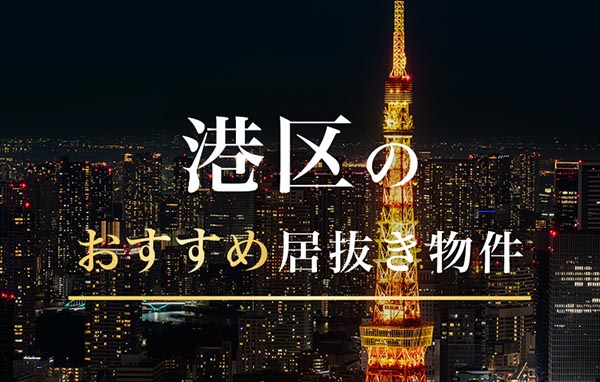 東京都港区のおすすめ居抜き物件