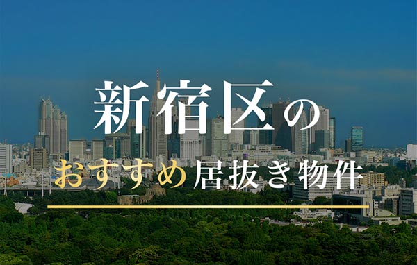 新宿区のおすすめ居抜き物件