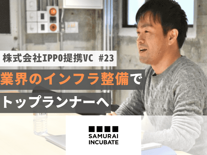 VC産業のインフラ整備によりトップランナーへ｜株式会社サムライインキュベート【提携VC #23】