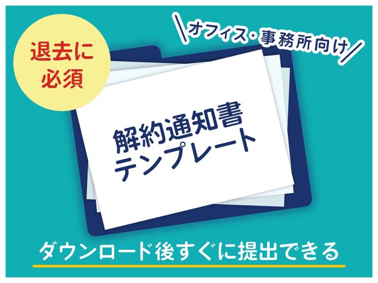 【無料テンプレート】解約通知書（オフィス賃貸借契約用）の雛形をダウンロード：宅建士監修