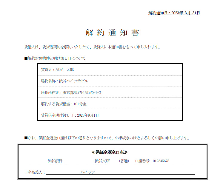 解約通知書　株式会社IPPO作成例