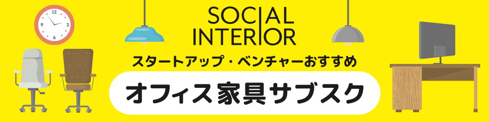 オフィス家具サブスク（SOCIAL INTERIOR）バナー