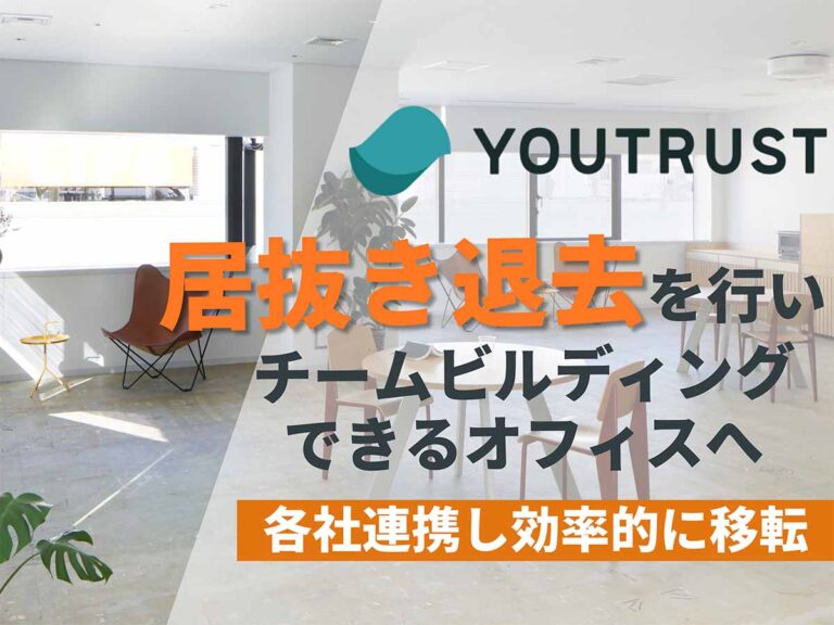 居抜き退去を行い、チームビルディングできるオフィスへ｜株式会社YOUTRUST #76