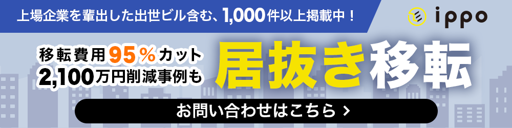 居抜きオフィス移転のハイッテ by 株式会社IPPO