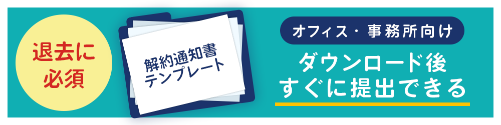 解約通知書無料テンプレート（オフィス移転）