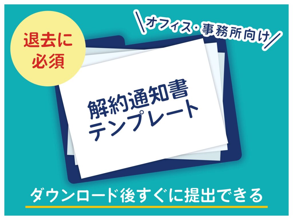 解約通知書無料テンプレート（オフィス移転）