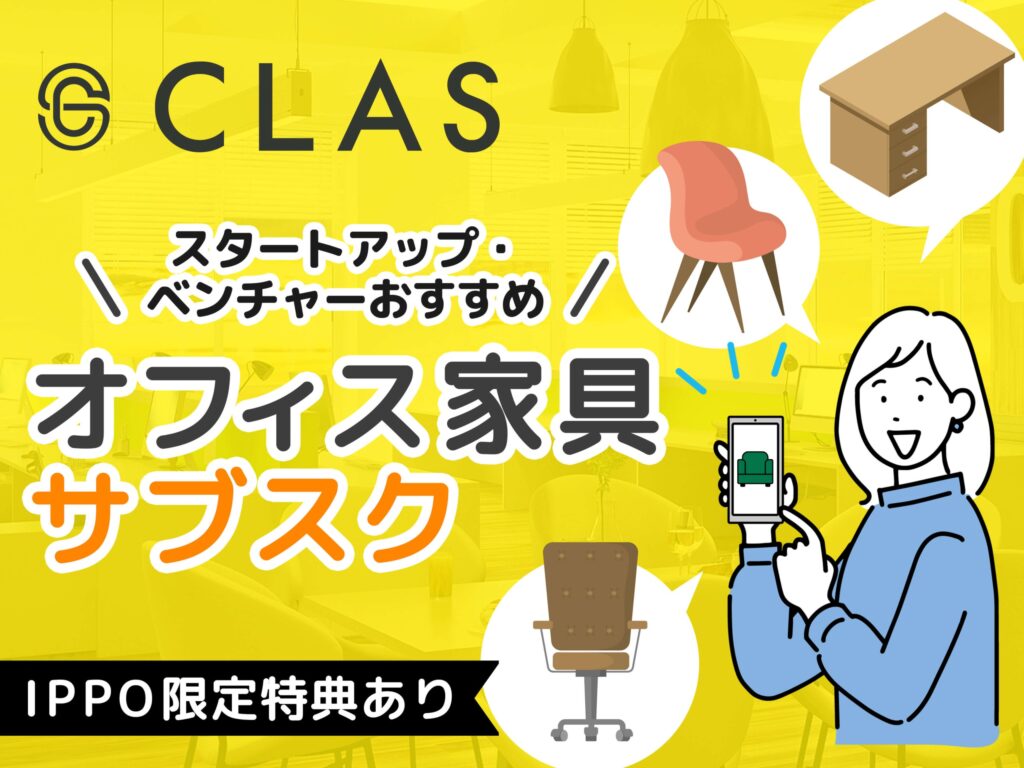 CLAS（オフィス家具サブスク）