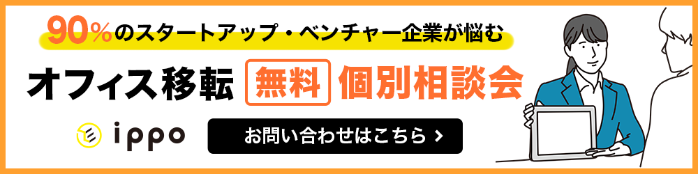 スタートアップ•ベンチャー企業向けオフィス移転無料個別相談会（株式会社IPPO）