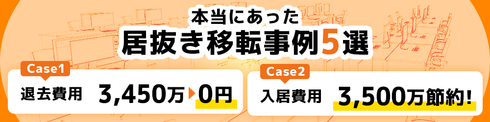 居抜きオフィス移転マニュアル（居抜き移転事例５選付き）